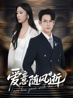 爱意随风逝(60集) 爱意随风逝(60集)免费看短剧全集