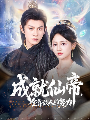 成就仙帝全靠敌人的努力(81集) 成就仙帝全靠敌人的努力(81集)剧情简介