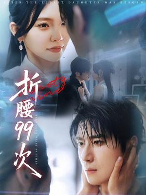 折腰99次(76集) 折腰99次(76集)短剧全集大结局