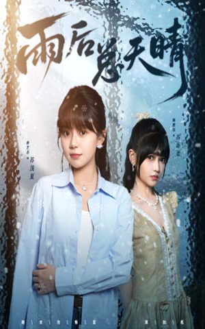 雨后总天晴(36集) 雨后总天晴(36集)短剧前十排行榜