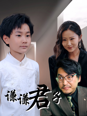 谦谦君子(66集) 谦谦君子(66集)最新热播短剧