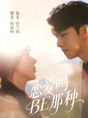 恋爱吗BE那种（53集）百度网盘在线看