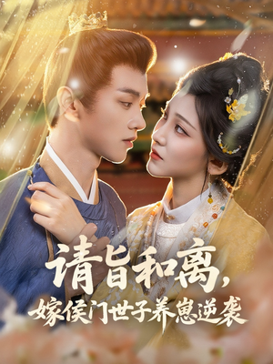 请旨和离嫁侯门世子养崽逆袭(65集) 请旨和离嫁侯门世子养崽逆袭(65集)短剧在哪里看