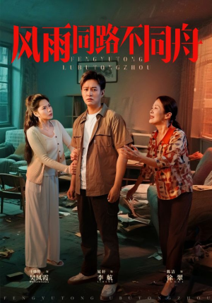 风雨同居不同舟(32集) 风雨同居不同舟(32集)快来看短剧