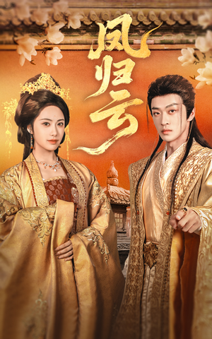 凤归云(60集) 凤归云(60集)精彩短剧推荐