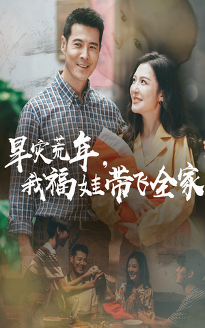 早灾荒年我福娃带飞全家(60集) 早灾荒年我福娃带飞全家(60集)网络小短剧