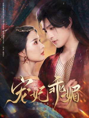 宠妃乖媚 （71集）精彩短剧天天看