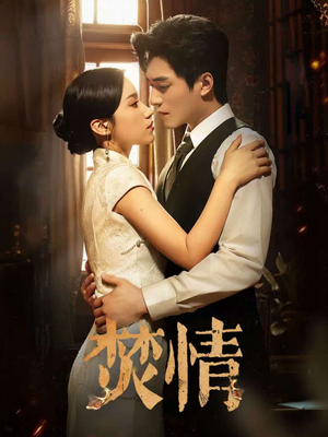 焚情(89集) 焚情(89集)短剧演员排行榜