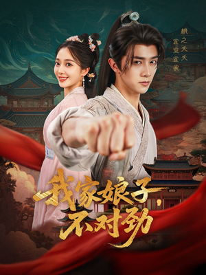 我家娘子不对劲（88集）精彩短剧又来了