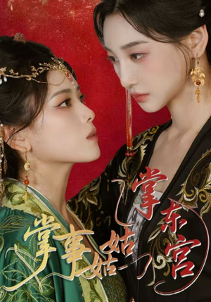 掌事姑姑掌东宫(80集) 掌事姑姑掌东宫(80集)古代短剧推荐