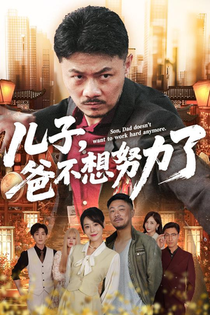 儿子爸不想努力了(60集) 儿子爸不想努力了(60集)精彩短剧分享