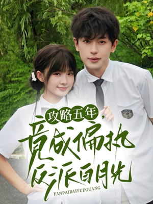 攻略五年竟成偏执反派白月光(71集) 攻略五年竟成偏执反派白月光(71集)大结局一气呵成