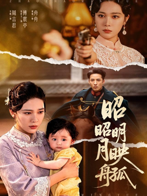 昭昭明月映孤舟(66集) 昭昭明月映孤舟(66集)免费看短剧全集