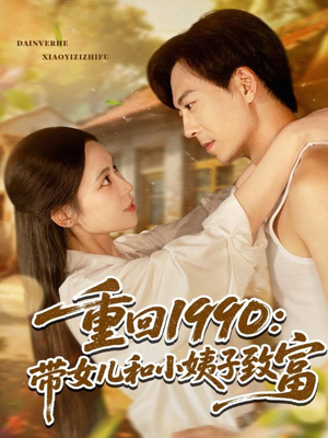 重回1990：带女儿和小姨子致富（80集）怎么看全集