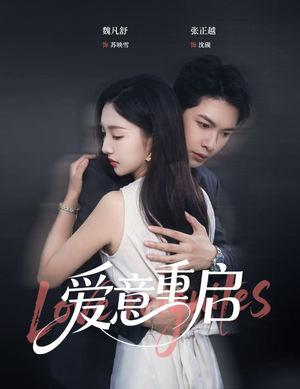 爱意重启(57集) 爱意重启(57集)好看短剧看不停