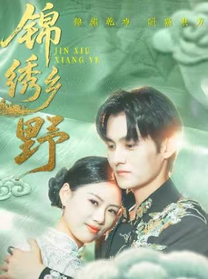 锦绣乡野(42集) 锦绣乡野(42集)古代短剧推荐