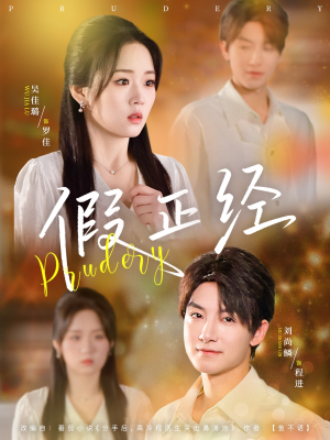 假正经（73集）短剧免费看