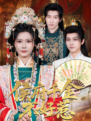 侯府千金不好惹(60集) 侯府千金不好惹(60集)超火热门短剧