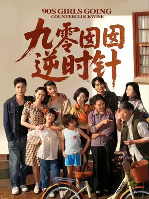 九零囡囡逆时针(61集) 九零囡囡逆时针(61集)短剧免费分享