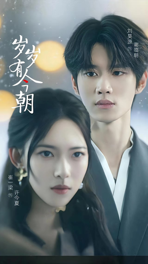 岁岁有今朝(75集) 岁岁有今朝(75集)好看的短剧推荐