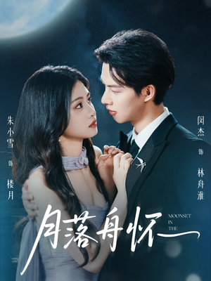 月落舟怀(46集) 月落舟怀(46集)推荐好短剧