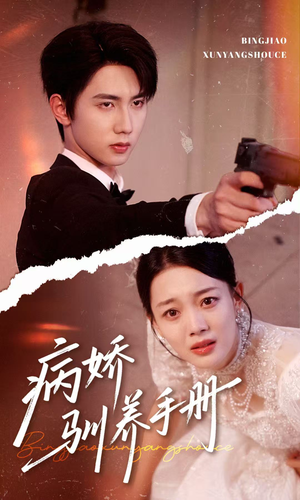 他的投喂指南(61集) 他的投喂指南(61集)好看到停不下来