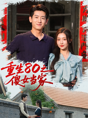 重生80之傻女当家(79集) 重生80之傻女当家(79集)熬夜追短剧