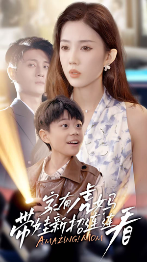 家有虎妈:带娃新招连连看(60集) 家有虎妈:带娃新招连连看(60集)在线观看