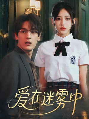 爱在迷雾中(59集) 爱在迷雾中(59集)精彩短剧热播