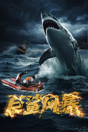 巨鲨风暴(59集) 巨鲨风暴(59集)热门短剧来袭