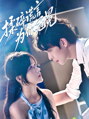 揉碎谎言为你冠冕(63集) 揉碎谎言为你冠冕(63集)火爆短剧推荐