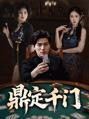 鼎定千门(61集) 鼎定千门(61集)精彩短剧来袭