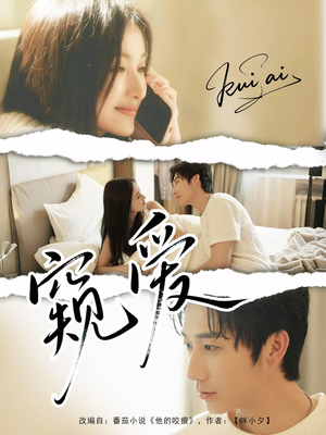 窥爱(96集) 窥爱(96集)热门短剧又来了