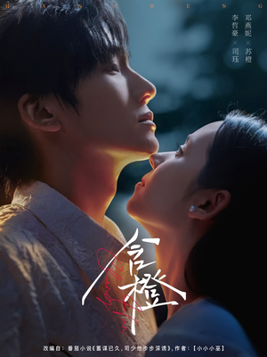 含橙(81集) 含橙(81集)热播短剧免费看