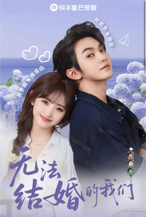 无法结婚的我们(22集) 无法结婚的我们(22集)短剧太好看了