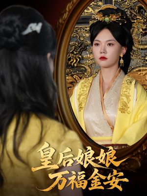皇后娘娘万福金安(63集) 皇后娘娘万福金安(63集)短剧追到爽