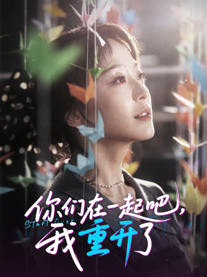 你们在一起吧我重开了(32集) 你们在一起吧我重开了(32集)短剧中追到爽