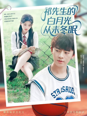 祁先生的白月光从未冬眠(80集) 祁先生的白月光从未冬眠(80集)360网盘观看