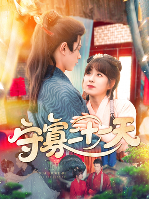 守寡二十一天(82集) 守寡二十一天(82集)免费在线看全集