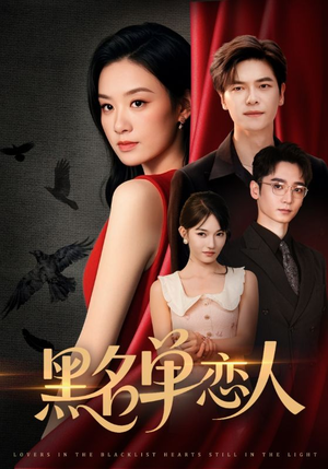 黑名单恋人(72集) 黑名单恋人(72集)在哪看