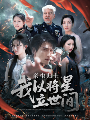 亲尘归土,我以将星立世间(72集) 亲尘归土,我以将星立世间(72集)哪个网站可以看