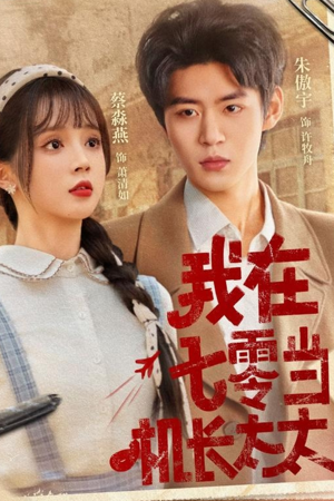 我在七零当机长太太(80集) 我在七零当机长太太(80集)古装热门短剧