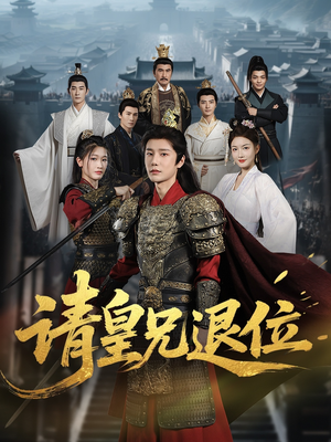 请皇兄退位(81集) 请皇兄退位(81集)解说文案
