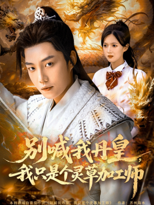 别喊我丹皇,我只是个灵草加工师(80集) 别喊我丹皇,我只是个灵草加工师(80集)短剧片段推荐