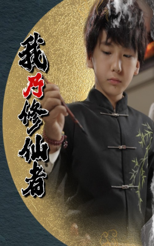 我乃修仙者（67集）经典老剧免费看