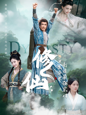 修仙:重生异界打造最强宗门(78集) 修仙:重生异界打造最强宗门(78集)番茄短剧免费看