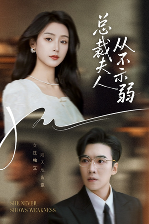 总裁夫人从不示弱（39集）精彩短剧天天看