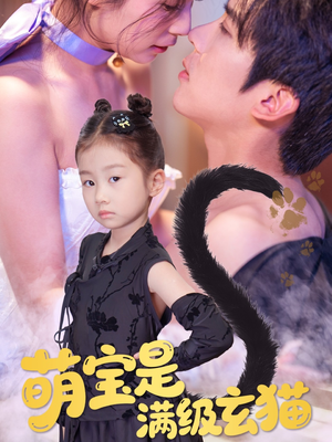萌宝是满级玄猫(60集) 萌宝是满级玄猫(60集)精彩短剧推荐