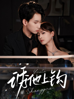 诱他上钩（59集）爆款热门短剧