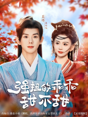 强扭的乖乖甜不甜(70集) 强扭的乖乖甜不甜(70集)西瓜短剧免费看